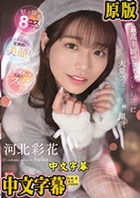 最高主観でコスプレ彩花に大量フェラチオ顔射 河北彩花