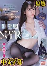 相部屋NTR 仙台から上京してきた純朴新入社員が絶倫上司に仕組まれ朝から晩まで不倫セックスでイカされ続けた出張先の夜 浅野こころ