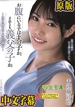 お腹にいる子は夫の子か、それとも義父の子か。 息子の嫁を犯し続けた義父 遠藤沙耶