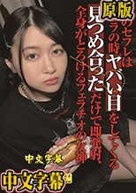 僕のセフレはフェラの時ヤバい目をしてくる 見つめ合っただけで即発射、全身がとろけるフェラチオの女神
