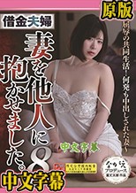 借金夫婦 妻を他人に抱かせました。8 沙月恵奈