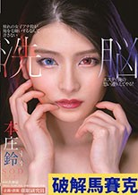 憧れの女子アナ鈴が俺を毛嫌いするなんて許さない 洗脳エステで俺の思い通りにしてやる！ 本庄鈴