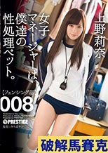 女子マネージャーは、僕達の性処理ペット。 008 上野莉奈