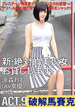 新・絶対的美少女、お貸しします。 90 涼森れむ（AV女優）21歳。