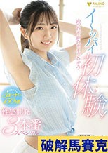 イ～ッパイ初体験！めっちゃめちゃイッちゃう性感開発3本番スペシャル 永野鈴