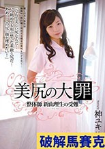 美尻の大罪 整体師