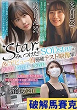 starみぃつけた！SODstarのAVデビュー前秘蔵テスト映像集！新海咲/鈴音りん/多香良