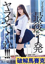 どうせなら…最後に1発ヤラせてくれ！！！ 容姿端麗で成績優秀な無気力美少女に童貞キモオタ絶倫男が性欲全開たなぼた種付けピストン 五十嵐清華