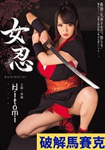 女忍 Hitomi