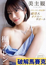 美主観 ≪プレイヤー体感型≫ 超没入オナニーサポート 【全編主観】至福の受け身オナニーを体感！！ 楓カレン