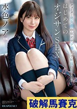 クオーター美女×中年オヤジ×女子制服 エロスマリアージュ はじめてのオジサンSEX 水色ノア