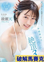 天才的にエロい綾瀬天がヤリたいこと。全部初めて性欲開放絶頂3本番。綾瀬天