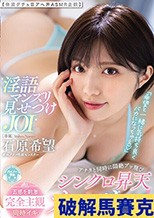 「希望と一緒に気持ち良くバカになっちゃえ」淫語マンズリ見せつけJOI アナタと同時に悶絶ブッ飛びシンクロ昇天オナサポ 【体液グチュ音アへ声ASMR主観】 石原希望