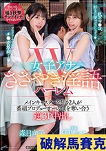 W女子アナささやき淫語ハーレム メインキャスターを狙う2人が番組プロデューサーの僕を奪い合う逆3P 中出し 月乃ルナ 森日向子