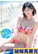 ビーチに舞い降りたホロ酔い女神 美乃すずめ 海で逆ナンパした素人男子のチ○ポ狩り！