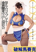 爆乳エロコスプレイヤー 会員限定中出し撮影会 七草ちとせ