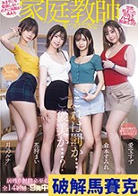 あまりにも勉強しないボクに両親が4人も家庭教師をつけてきた…！ 全14射精・9発中出し！ASMR淫語オナサポ囁き天国！！ 愛宝すず 花狩まい 倉本すみれ 月乃ルナ