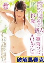 Fitch専属 恥ずかしいけど頑張ります！純朴かわいいGカップ 新人 雛菊つばさ19歳AVデビュー 今しか観れないこの瞬間を4Kカメラで高画質収録！