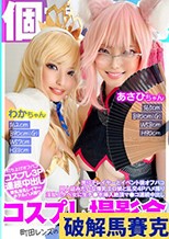 個撮特化 コスプレ撮影会 あさひちゃん＆わかちゃん 町田レンズ