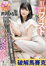 デカすぎじゃないと満足しないの！肛門フィストも極太玩具も全て飲みこむ尻穴グルメちゃん 芹沢ひな