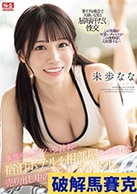 事務所のセクハラ社長と宿泊ホテルを相部屋させられた売り出し中の新人アイドル。でも…まさかの性癖の相性ばっちりで朝まで何度もイカされちゃうのです。 未歩なな