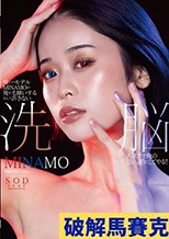憧れのモデルMINAMOが俺を毛嫌いするなんて許さない 洗脳エステで俺の思い通りにしてやる！ MINAMO