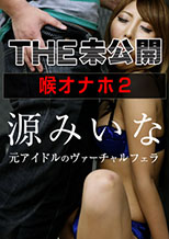 THE 未公開 ～喉オナホ2～