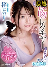 美人家庭教師ヒカリ先生の接吻レクチャー個人レッスン 梓ヒカリ