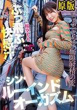 さもあり×桜空もも ≪ぶっ飛ぶ快感汁！？≫ ―シン・ルーインドオーガズムー 業界の異端2TOPが遂にコラボ！！