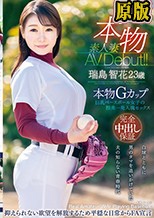 本物素人妻AV Debut！！本物Gカップ巨乳ベースボール女子の膣奥一発入魂セックス 瑞島智花