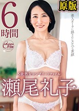 兩片裝 :S級熟女コンプリートファイル 瀬尾礼子 6時間