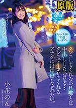 クンニしてくれない旦那とは中出ししないけど…クンニでイカせてくれるアナタには中出しされたい。小花のん