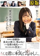 「童貞卒業させてあげよっか？」世話焼きな幼馴染が童貞の僕を優しく筆おろし！しかも先輩の彼氏がいるのに学校で何度も何度も性交して…そんな君に本気で恋をした。 響乃うた