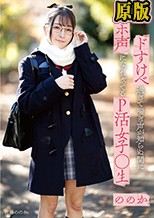 ドすけべ過ぎて喘ぎ声が知らぬ間にオホ声になっちゃってるP活女子○生ののか 佐藤ののか