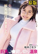 先生と二人で観光旅行にきました巨乳J○貸し切り温泉 柏木こなつ