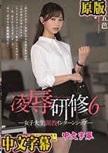 凌●研修6 女子大生調教インターンシップ 五芭