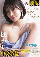 美主観 ≪プレイヤー体感型≫ 超没入オナニーサポート 【全編主観】至福の受け身オナニーを体感！！ 楓カレン