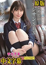 クオーター美女×中年オヤジ×女子制服 エロスマリアージュ はじめてのオジサンSEX 水色ノア