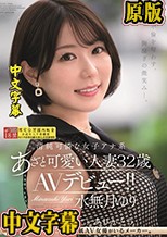 不倫を匂わす、胸騒ぎの微笑み―。 清純可憐な女子アナ系あざと可愛い人妻 水無月ゆり 32歳 AVデビュー！！