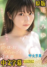 本物アイドルがAV転身！性感を急成長させちゃう初体験！快感！初・体・験めちゃイキ3本番 逢沢みゆ （ブルーレイディスク）