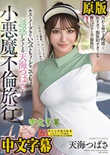 キスとノーブラでいつでも！どこでも！誘惑してくる天海つばさと小悪魔不倫旅行