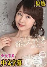 女子アナお姉さんの贅沢フェラチオでたくさん射精してみたいっ！ 筧梓