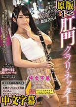 147cm小さな身体で50cm大きく拡張アクメ極肛門クラリネッター