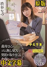 義母さんはゴム無しSEXで契約を取りまくる生保レディ ～ノルマ達成のために娘婿の精液を膣受けする美熟女～ 渋谷なつ