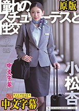 憧れのスチュワーデスと性交 小松杏
