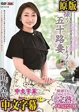 初撮り五十路妻ドキュメント 波田野香代