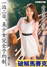 一泊二日、美少女完全予約制。 第二章 ～倉木志乃の場合～