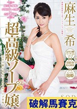 麻生希 超高級ソープ嬢