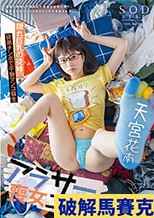 アラサー喪女ニート2 母親と喧嘩して家出した従姉が自宅へ来て、自分よりクソニートだとレッテルを貼られた。 隠れ巨乳の従姉（27） 天宮花南