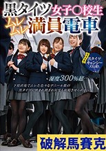 黒タイツ女子○校生ムレムレ満員電車 湿度300％超…下校直後でムレた色々なデニール数の黒タイツに挟まれ踏まれ何度も射精させられるっ！【同時収録】黒タイツキョンシー大行進！